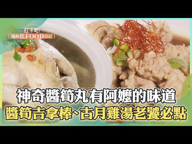 【南投必吃】咬一口就像回到阿嬤家！神奇料理「醬筍丸」鹹香又樸實！ 創意「醬筍吉拿棒」、以茶入湯「古月雞湯」老饕必點！《打卡吧我的炫Food日記》2024.12.07 part4