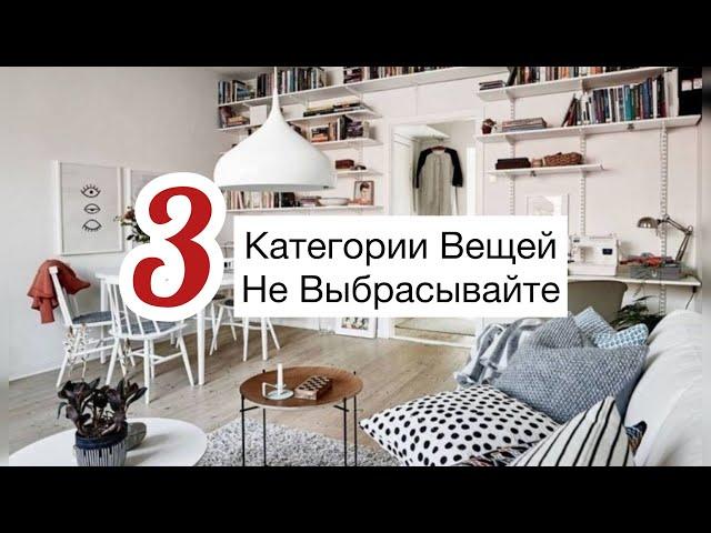 3 Категории Вещей, Которые Нельзя Выбрасывать!