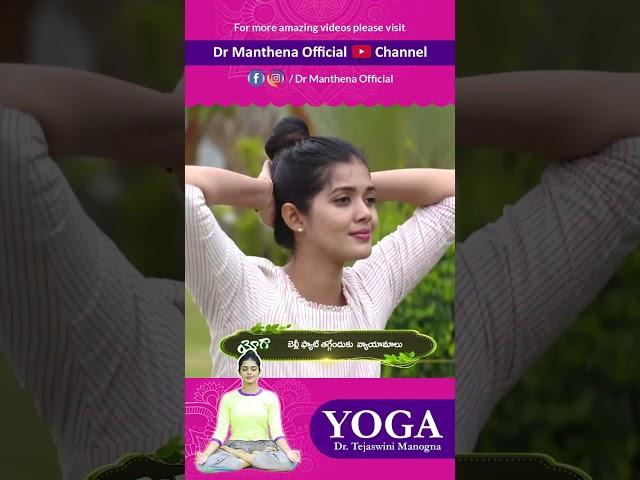 BELLY FAT భలే స్పీడ్ గా కరుగుతుంది ఇలా చేస్తే #yoga #shorts #drmanthenaofficial #fatburn #ytshorts