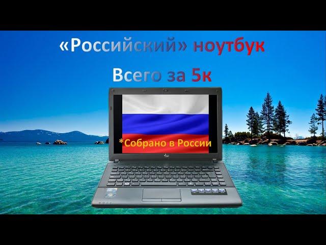 НоутБук Российской сборки. IRU Patriot 401. Что может сегодня?