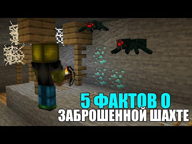 5 ФАКТОВ О ЗАБРОШЕННОЙ ШАХТЕ - Майнкрафт
