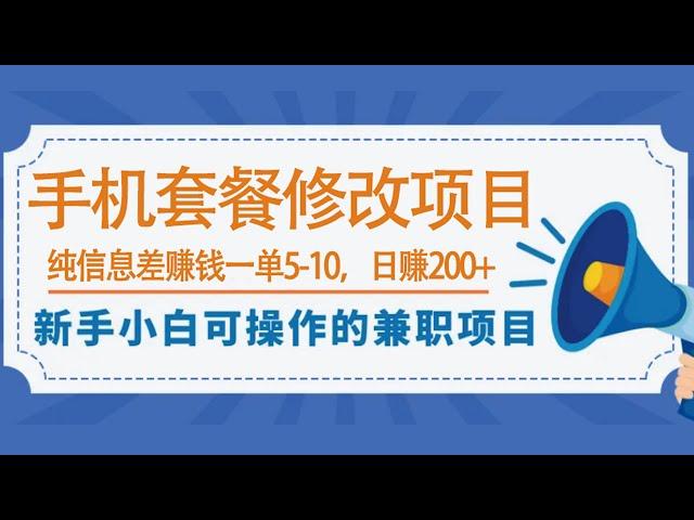 0成本小白手机套餐修改项目，纯信息差赚钱，网络赚钱项目，整套思路免费送上，看完就可以操作。