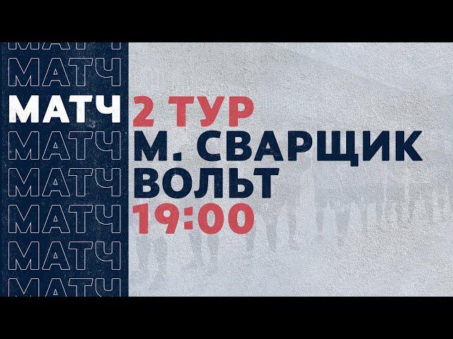 «Рекорд» Чемпионат по футзалу 2020 | 2 тур (15.11.20) | Мастер Сварщик - Вольт
