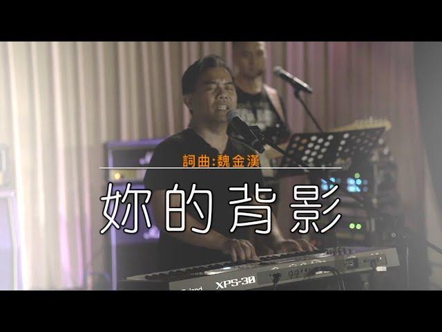 路達瑪幹/魏金漢的Live-妳的背影