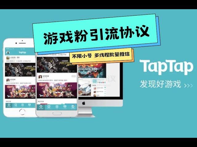 【2024最新游戏粉引流】独家Taptap批量关注引流协议软件 详见引流思路方案 【会员免费】 日引400+精准粉