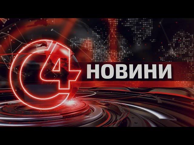 ️ Новини Чернівців. 04 жовтня 2024 | C4