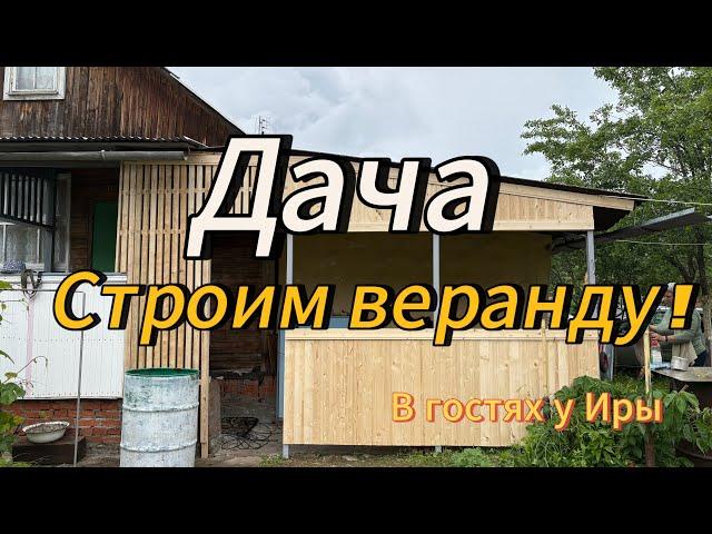 Дача | Строим веранду | #13