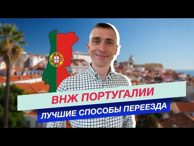 Переезд в Португалию. Лучшие способы переезда в Португалию для предпринимателей и фрилансеров.