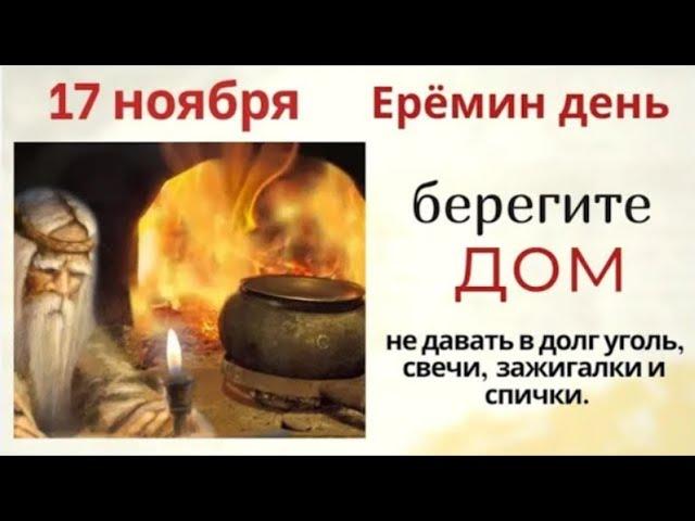 17 ноября - день Никандра и Ермея. Никому ничего не занимайте, особенно соседям