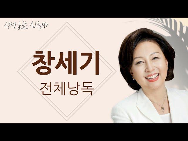 [BGM 없음, 창세기 통독] 신은경 아나운서의 창세기 낭독 | 창세기 전편 | 성경읽는 신권사 | 성경통독 | 매일 성경 읽기 | 아나운서가 읽어주는 성경