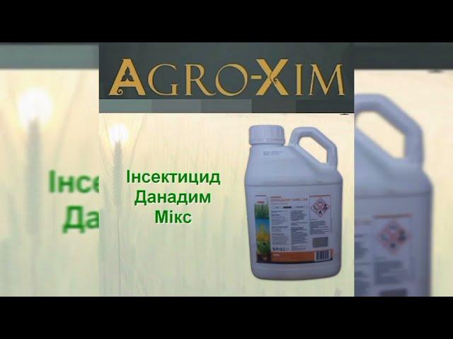 Контактно-системний інсектицид Данадим Мікс від шкідників