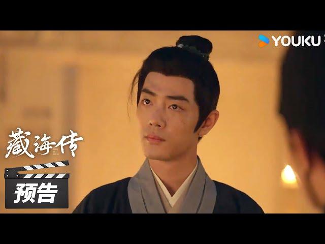 ENGSUB【藏海传 Legend of Zang Hai】第22-23集预告：平津侯下血本保护藏海，癸玺全貌疑似无人知晓！ | 肖战/张婧仪/周奇/黄觉 | 古装剧情片 | 优酷华语剧场