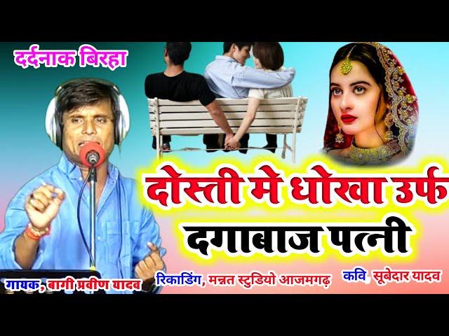 #New Birha# दोस्ती मे धोखा उर्फ दगाबाज़ पत्नी#दर्दनाक बिरहा# Gayak Bagi  Praveen Yadav# New Birha