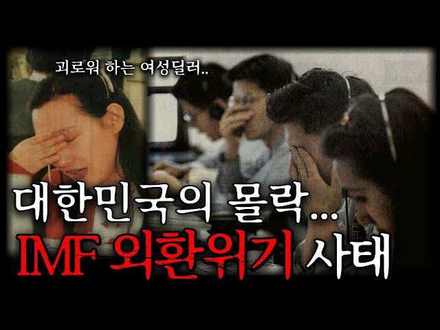 대한민국 사상 초유의 경제위기, IMF 외환위기 사태