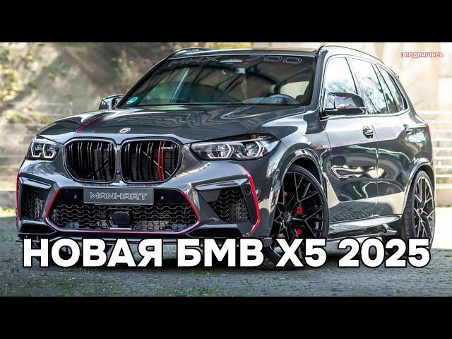 НОВАЯ БМВ Х5 2025 | Представляем BMW X5 2025 года #бмв #бмвх5 #bmw