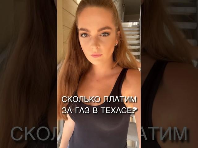 #жизньвсша #америка #техас #жизньвамерике #газ #остин #жизньвтехасе