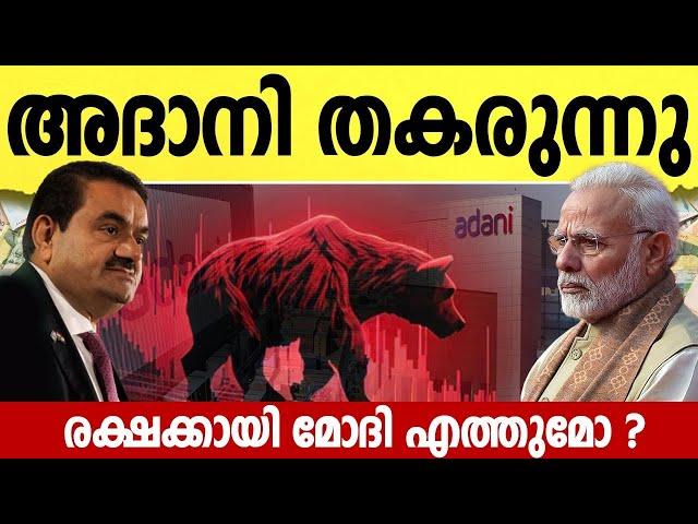 അമേരിക്ക പണിഞ്ഞു അദാനിക്ക് പണി കിട്ടി ! What is Happening to Adani stocks | Market News Malayalam