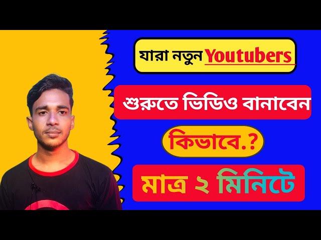 প্রথম ইউটিউব ভিডিও কিভাবে করবো? | Create your first YouTube video | New Youtuber [ Tech in dulal ]