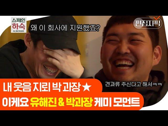 [#스페인하숙] 터키즈 이용진의 누구시죠? 박현용PD 알고보니 유해진 전용 웃음벨 박과장 ㅋㅋㅋ | 편집자픽