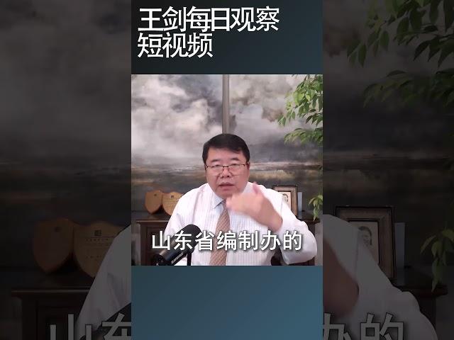 事业单位改制侵吞资产才是重点/王剑每日观察 #shortsfeed #shortsvideo #shortsviral