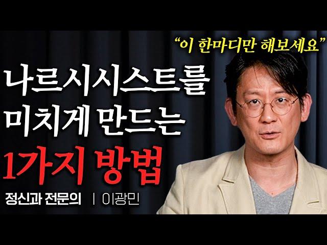 가까운 사람이 나르시시스트라면 무조건 '이렇게' 대처해야 합니다 (이광민 원장 2부)