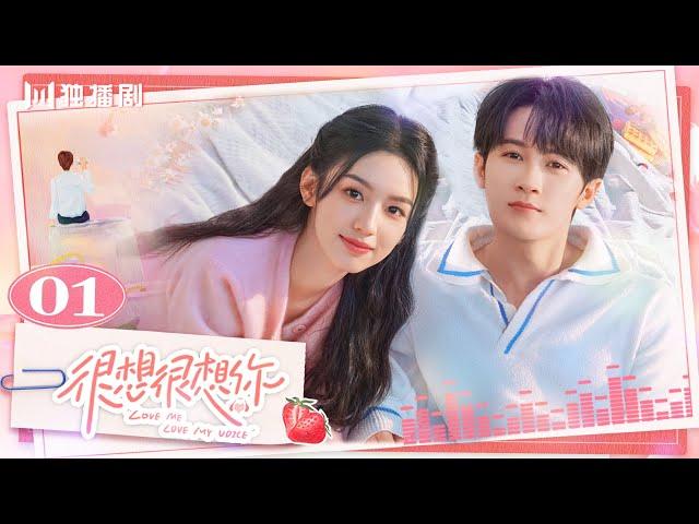 ENG【FULL】EP01 很想很想你LOVE ME LOVE MY VOICEJC-T檀健次 Tan Jianci＆Zhou Ye 周也 #很想很想你 #檀健次 #tanjianci #周也