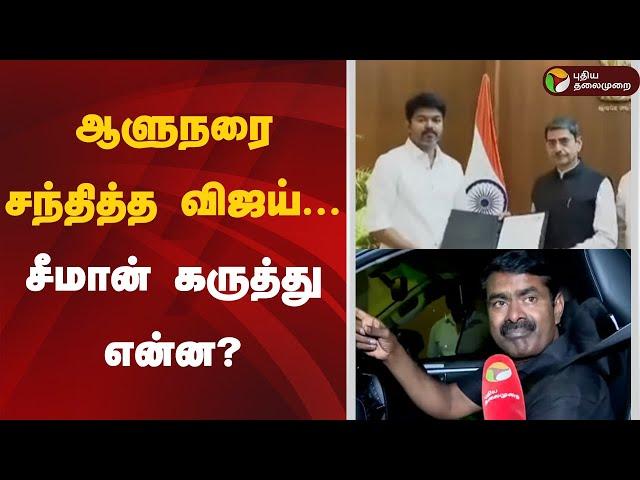 ஆளுநரை சந்தித்த விஜய்... சீமான் கருத்து என்ன? | Seeman  | TVK | Vijay