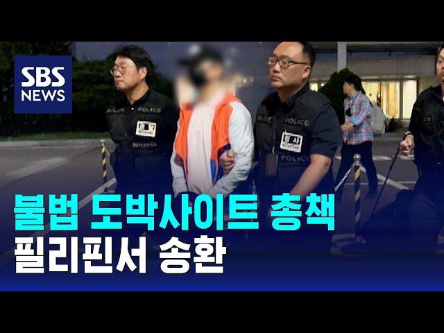 1조 3천 억대 도박 사이트 조직 총책, 필리핀서 송환 / SBS