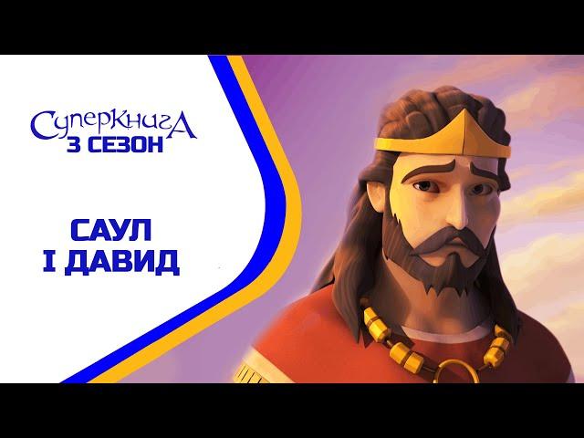 🪖 Саул і Давид - 3 Сезон 7 Серія - повністю (офіційна версія)