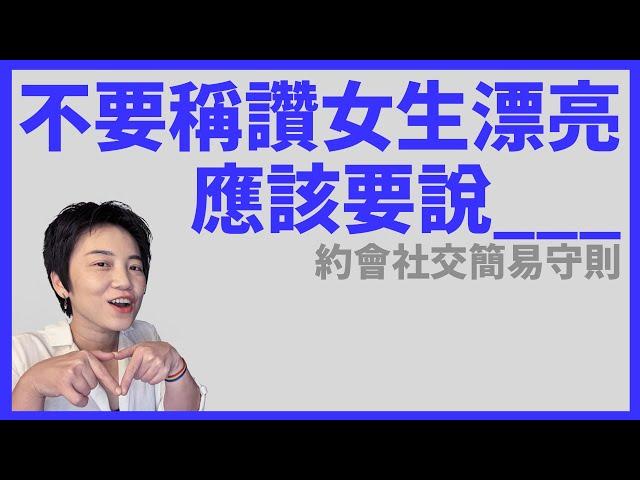 約會社交，不要稱讚女生漂亮，你應該這麼說才對！ | Tammy 純聊天