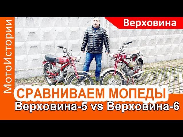 СРАВНИМ МОПЕДЫ Верховина-5 и Верховина-6