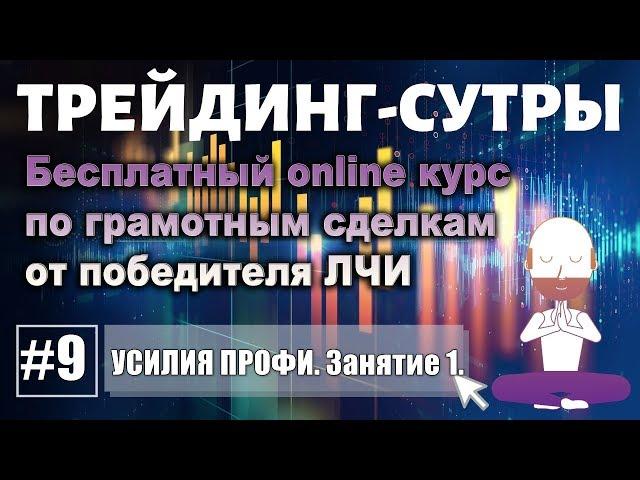 Трейдинг-Сутры, #9. Бесплатный онлайн курс. Усилия ПРОФИ.Настройка параметров. Первое занятие.