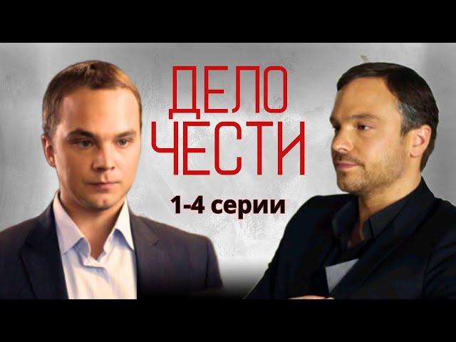 НАЙТИ ВИНОВНЫХ! КРИМИНАЛ ПРО ЛИХИЕ НУЛЕВЫЕ - Дело чести 1-4 серии