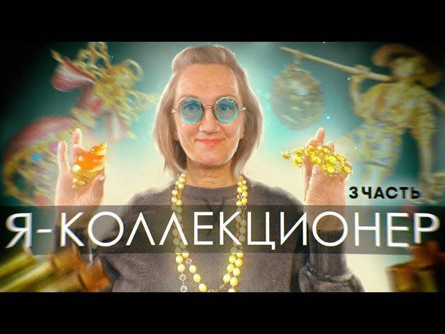 243. #влог  Я-Коллекционер Часть 3. Серебро, Золото.Сапфириты