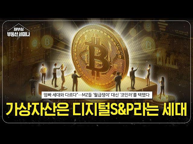 가상자산은 '디지털 S&P' 라는 세대(나야, 만두)