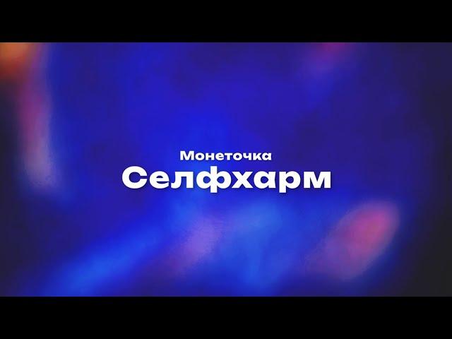 Монеточка — Селфхарм (Текст песни, премьера трека 2024)