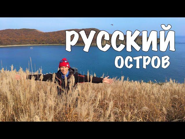 ОСТРОВ РУССКИЙ. Обзор популярных мест. Песчаный пляж.