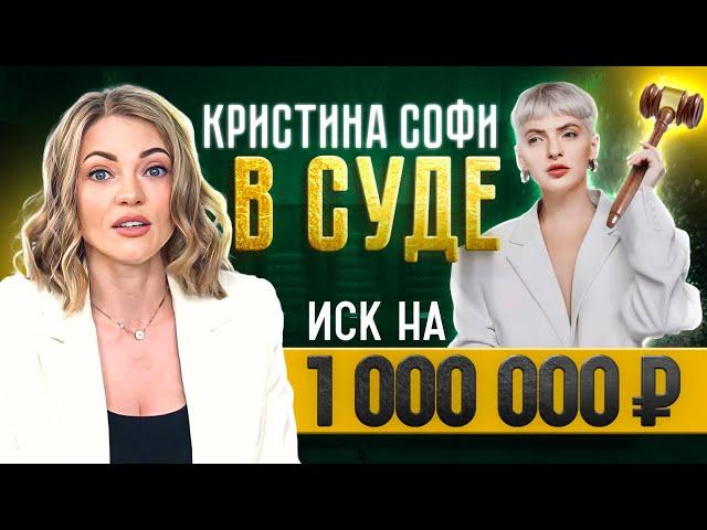 КРИСТИНА СОФИ ПРОИГРАЛА 1 МЛН РУБЛЕЙ В СУДЕ /ЧТО БЫЛО?