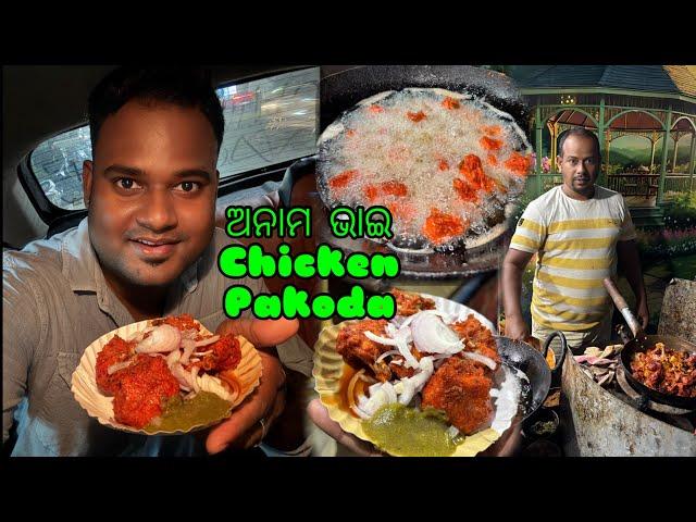 Anama Bhai Chicken Pokoda @basudevvlogs