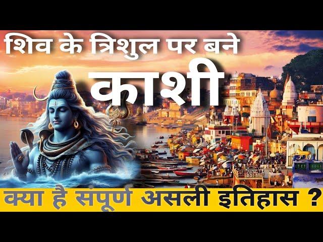 आखिर क्या है काशी का संपूर्ण इतिहास ?(complete history and mystry of kashi)