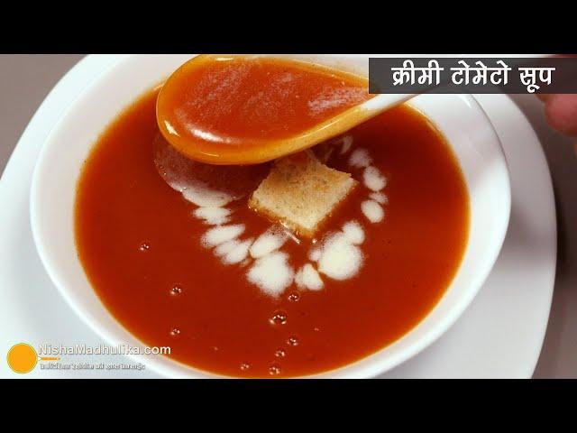 टमाटर का सूप, बाजार के टमाटर सूप से ज्यादा अच्छा व फटाफट बने। Easy & Best Creamy Tomato Soup recipe