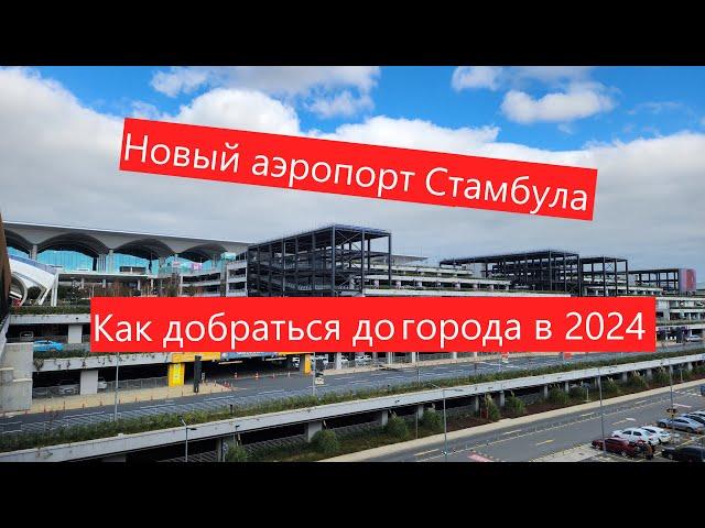 Как добраться из нового аэропорта Стамбула (IST) в 2024 году