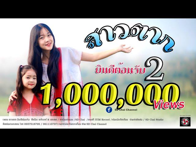 สาวตากยินดีต้อนรับ(เวอร์ชั่น 2)-ศิลปิน ดารินทร์ ft ดาเคล-SD Chai Family   [Official Music Video]