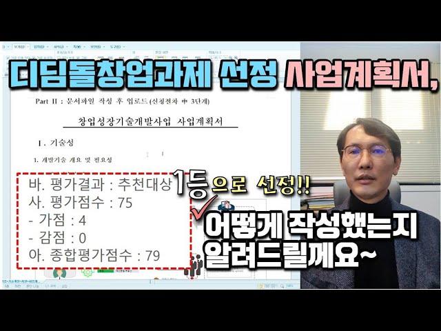 [창창TV] 디딤돌 창업과제 선정!! 사업계획서, 어떻게 작성했는지... 알려드릴께요~