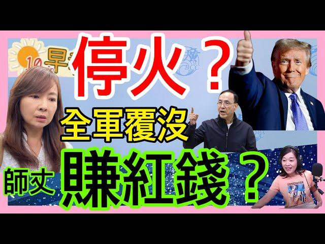 6.24.25【張慶玲｜中廣10分鐘早報新聞】戰事升級?伊朗報復空襲美軍基地│川普道喜該和平了│俄警告:潘朵拉盒子打開│沒打美國要害國際油價重挫│郭昱晴遭爆老公「賺紅錢」 │藍罷綠委全軍覆沒
