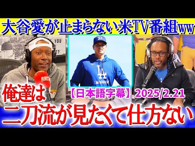 「翔平が二刀流を辞めたら翔平じゃない...」大谷愛が爆発してしまう米TV番組ww【日本語字幕】