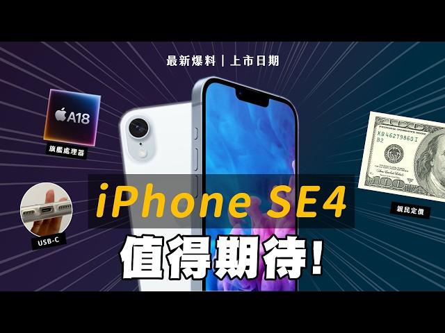 iPhone SE4 上市日期｜蘋果 AI 遙遙無期...