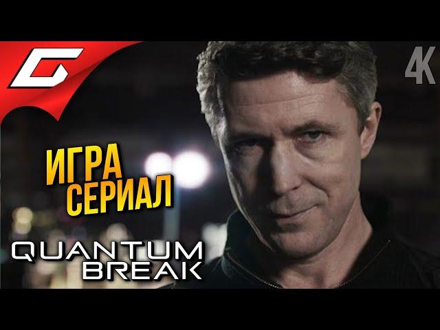 РАЗЛОМ ВРЕМЕНИ  Quantum Break ◉ Прохождение 2