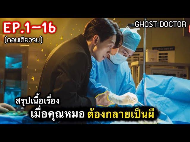 (ตอนเดียวจบ) สรุปเนื้อเรื่อง เมื่อคุณหมอ ต้องกลายมาเป็นผี Ep.1-16| ผีหมอ [2022] ดูแบบยาวๆ