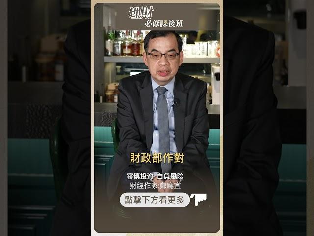 股市大跌 投資人該用什麼心態面對？【理財必修課】 #投資 #理財必修課 #鄭廳宜